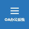OA辦公系統